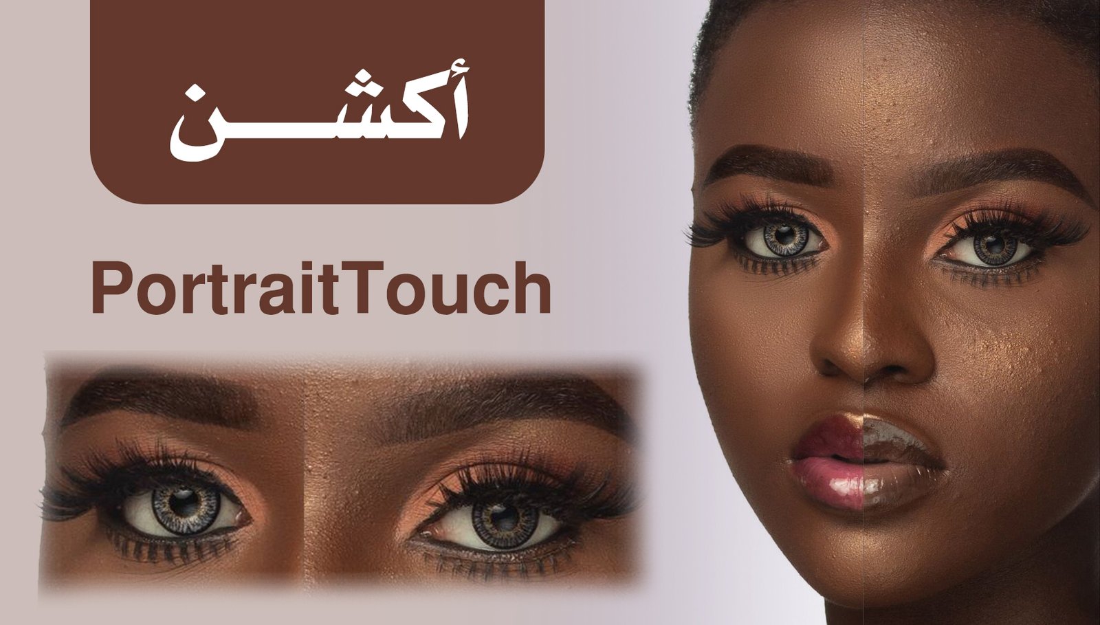 صورة توضيحية لنتيجة تطبيق أكشن PortraitTouch قبل وبعد